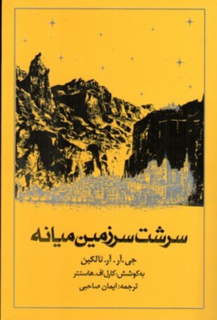 تصویر  سرشت سرزمین میانه (رقعی-شمیز)